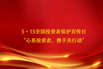 5·15全國投資者保護宣傳日 “心系投資者，攜手共行動”
