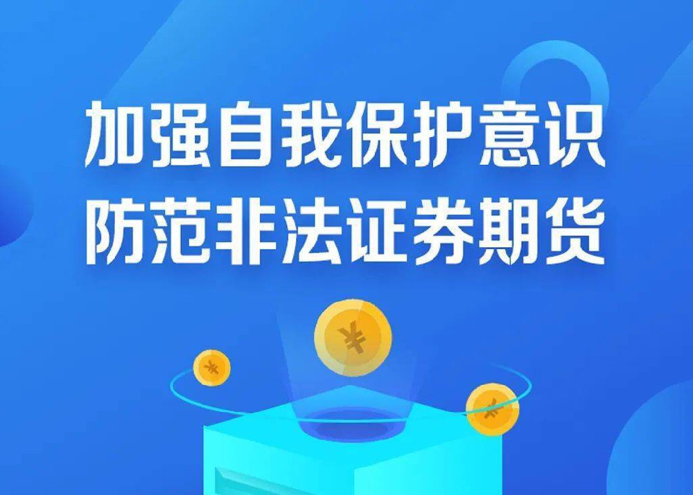 堅持理性投資，防范非法證券期貨